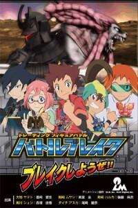 バトルブレイク