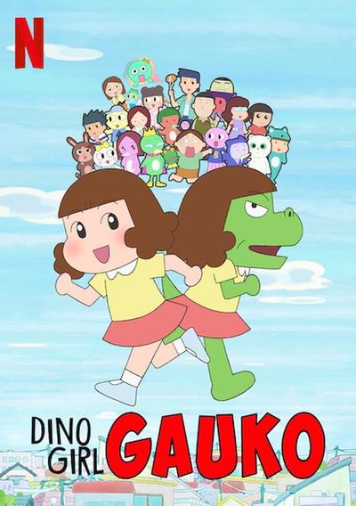 恐龙女孩 第二季
