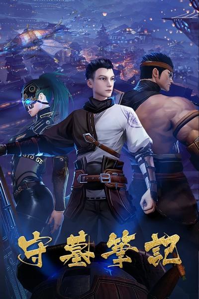 守墓笔记
