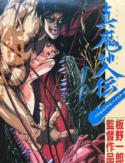 真魔神传 Battle Royal High School