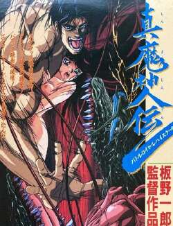 真魔神传 Battle Royal High School