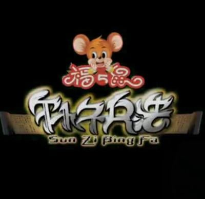 福五鼠之孙子兵法