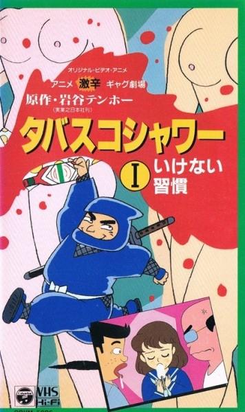 激辛ギャグ劇場 タバスコシャワー