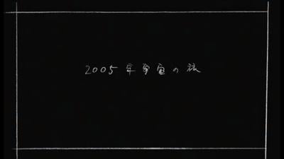 2005年宇宙之旅