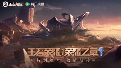 王者荣耀：荣耀之章 命运篇 特别篇章