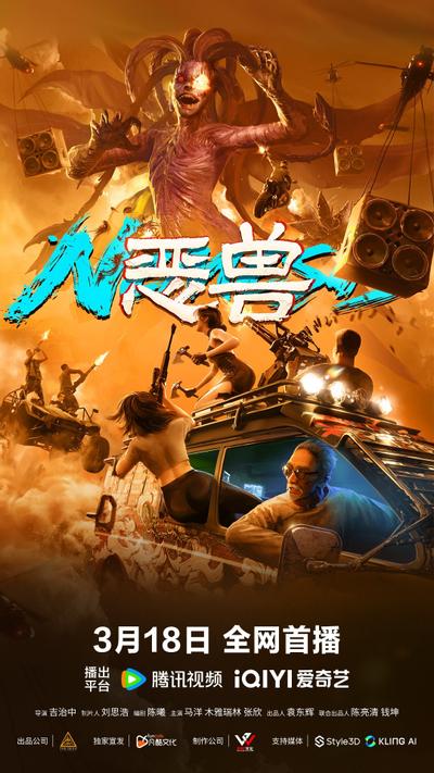 恶兽