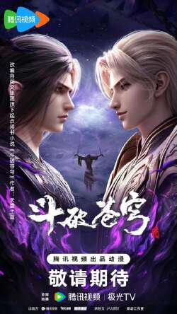 斗破苍穹 年番4