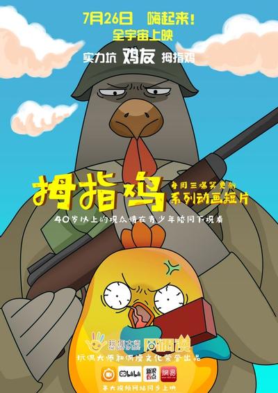 拇指鸡