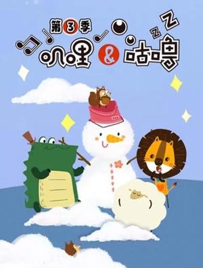 叽哩与咕噜 第三季
