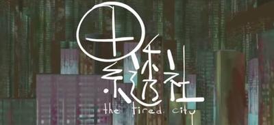 累透社