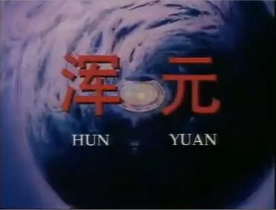 浑元