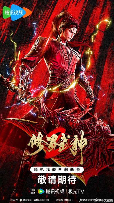 修罗武神 第2季