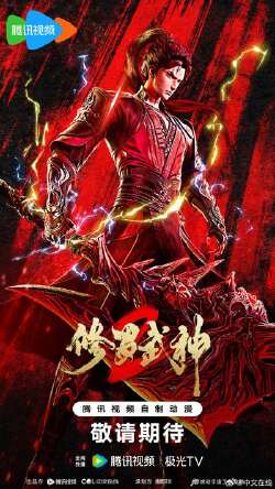 修罗武神 第2季