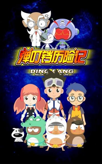 弹叮铛历险记