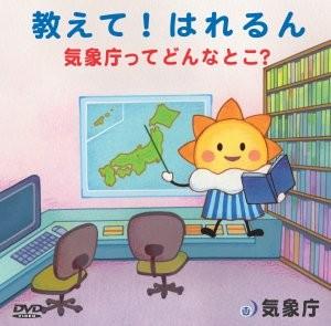 教えて！はれるん ～気象庁ってどんなとこ？～