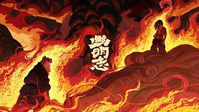 幽明志