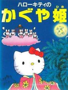 凯蒂猫 辉夜姬