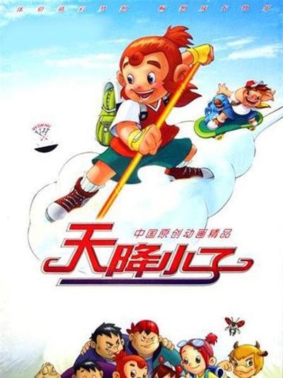 天降小子