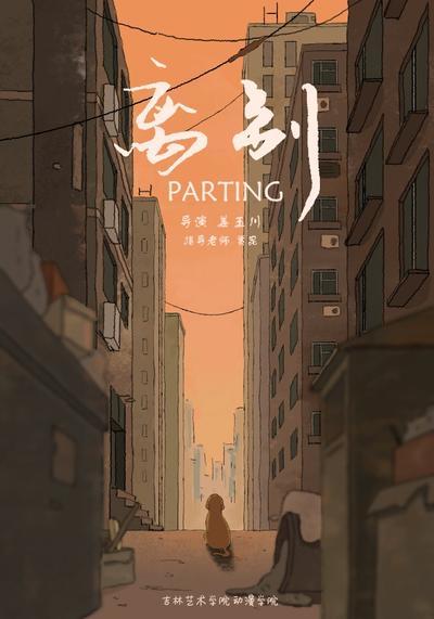 离别