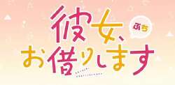 租借女友 小剧场