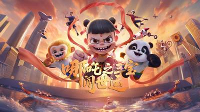 哪吒之三宝闯世运