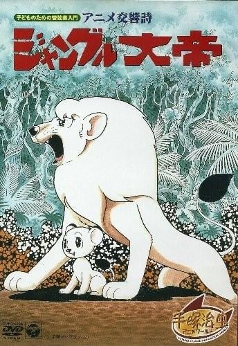 动画交响诗 森林大帝