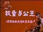 牧童与公主