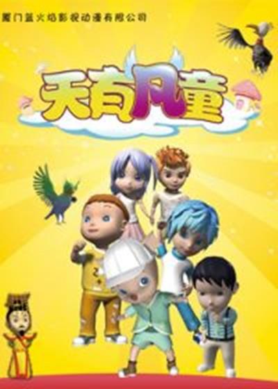 天有凡童