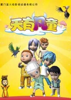 天有凡童