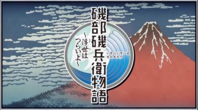 矶部矶兵卫物语～浮世太辛苦了～