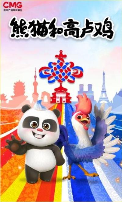熊猫和高卢鸡
