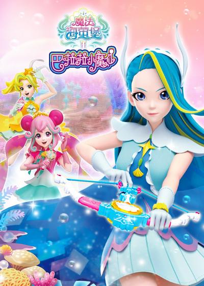 巴啦啦小魔仙之魔法海萤堡 第二季