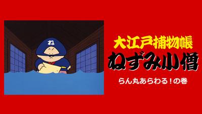 大江戸捕物帳ねずみ小僧