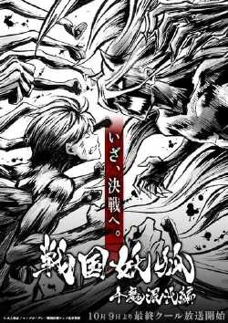 战国妖狐 千魔混沌篇