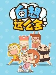 白想这么多