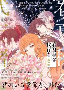 春夏秋冬代行者 春之舞