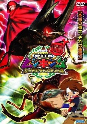劇場版 甲虫王者ムシキング グレイテストチャンピオンへの道