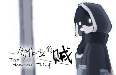 偷作业的贼