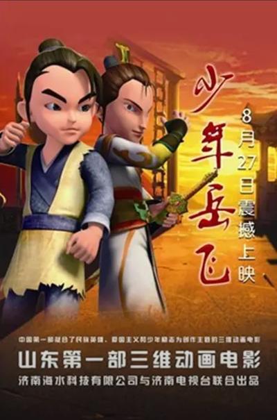 少年岳飞