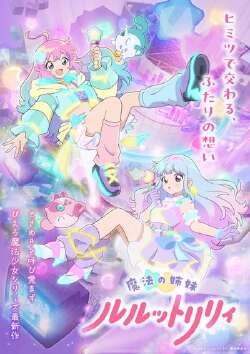 魔法的姐妹露露和莉莉