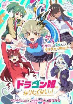 ドラゴン娘になりたくないっ!
