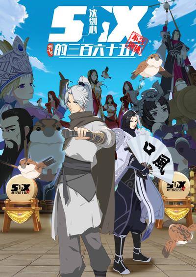 剑网3·沈剑心的365天