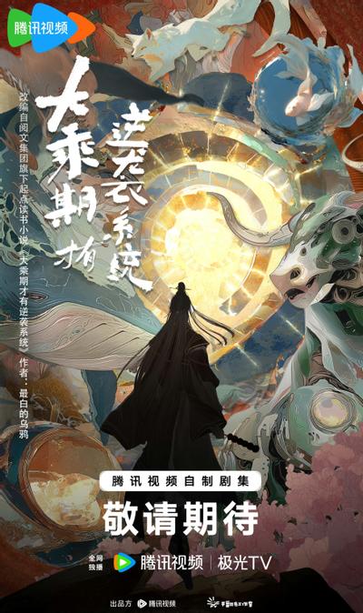 大乘期才有逆袭系统