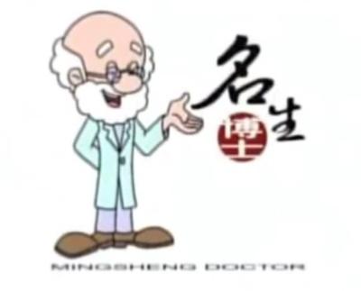 名生博士