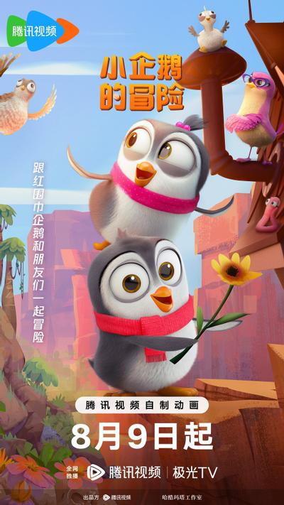 小企鹅的冒险