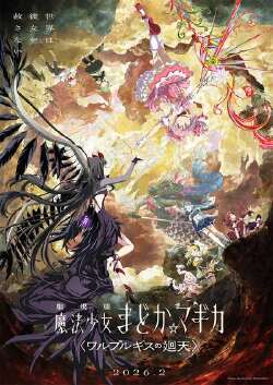 剧场版 魔法少女小圆 〈魔女之夜的回天〉