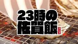 23时的佐贺饭动画