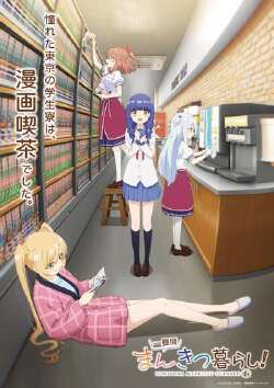 一叠间漫画咖啡屋生活!