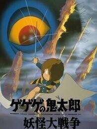 鬼太郎 妖怪大战争