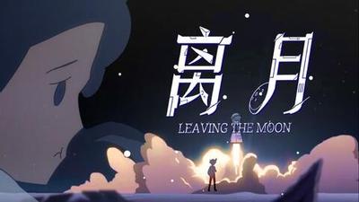 离月